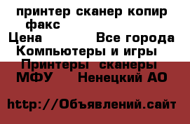 принтер/сканер/копир/факс samsung SCX-4216F › Цена ­ 3 000 - Все города Компьютеры и игры » Принтеры, сканеры, МФУ   . Ненецкий АО